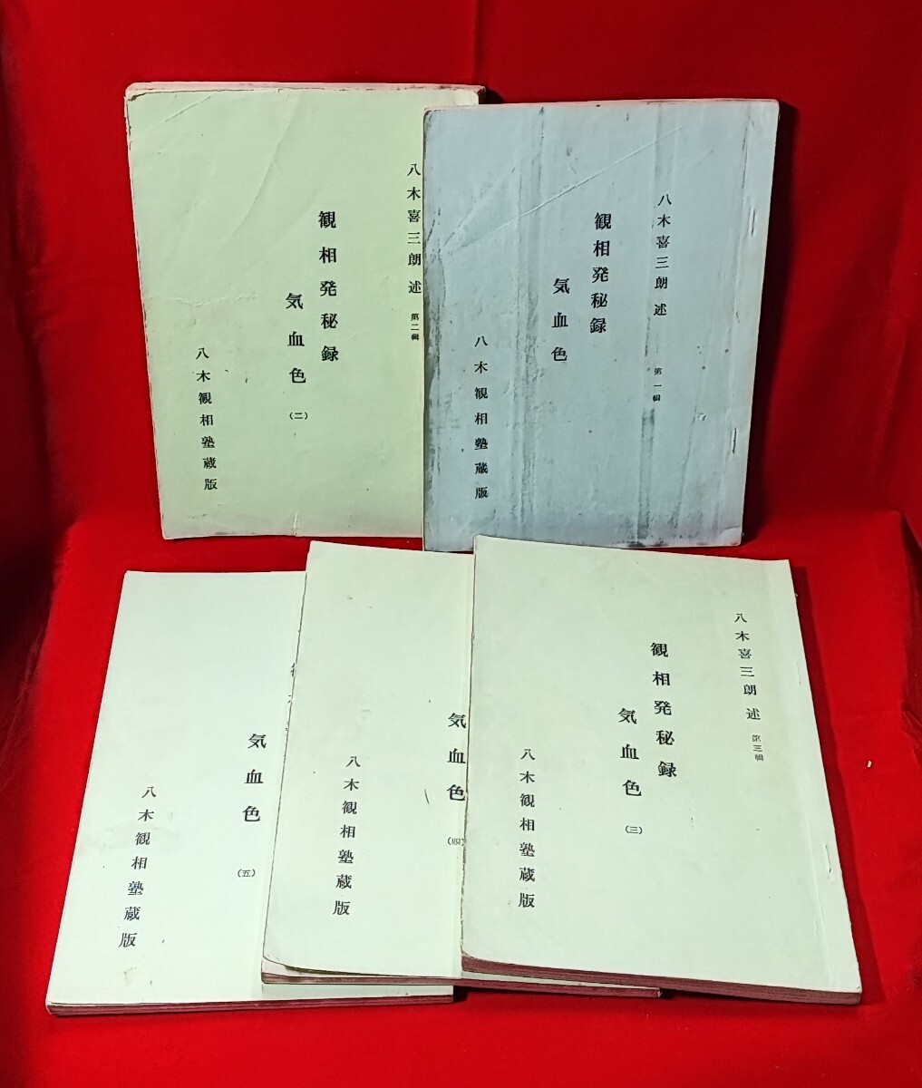 日と時間の占い方 佐藤六龍 真理文庫 明玄書房 昭和30年 【香草 日と時間の占い方 佐藤六龍 真理文庫 明玄書房 昭和30年 【香草