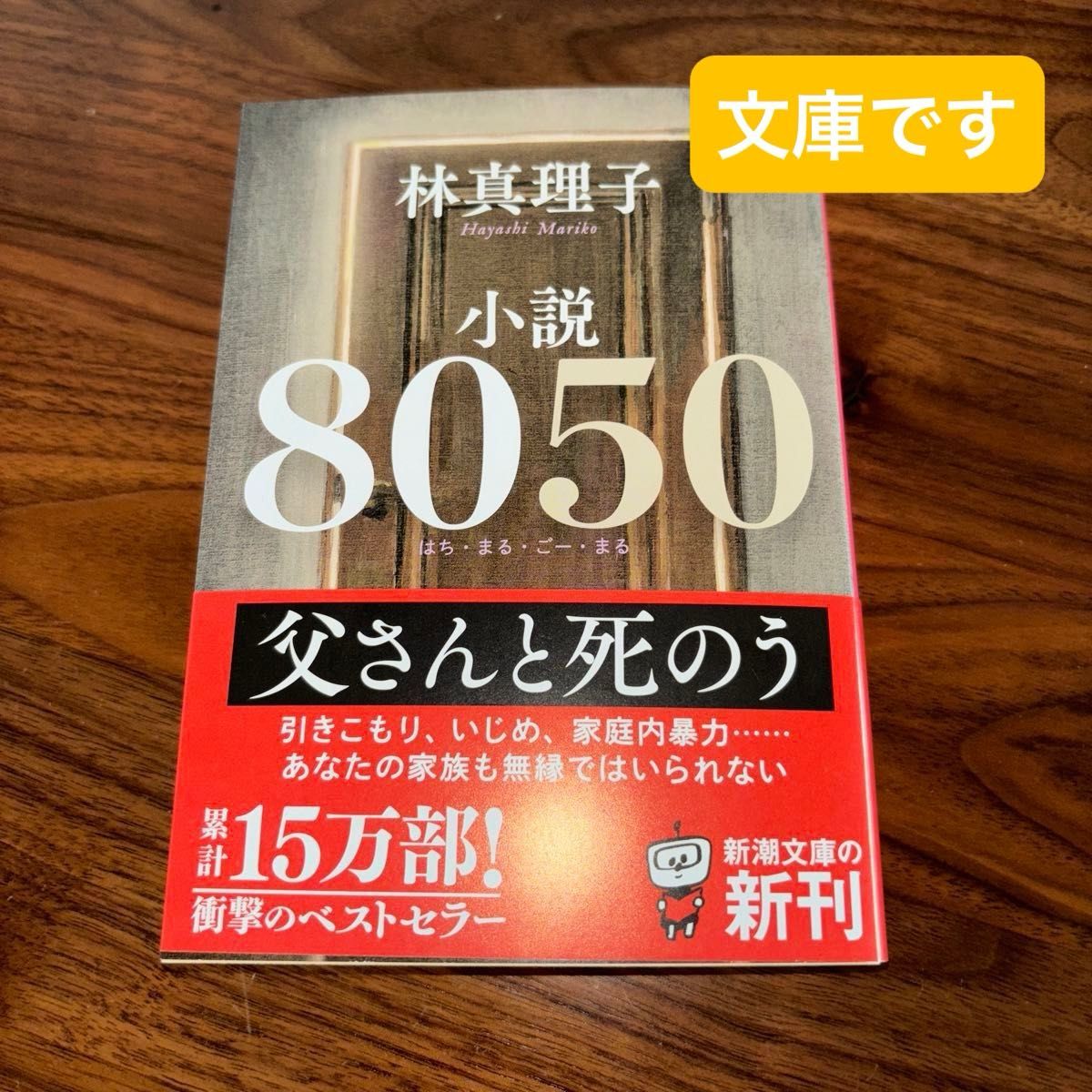 小説８０５０ （新潮文庫　は－１８－１５） 林真理子／著