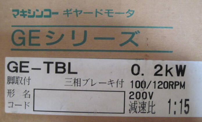 マキシンコー　◆ギヤーモーター ブレーキ付 　0.2kW　1:15【未使用品】　(ME70405-41)_画像2