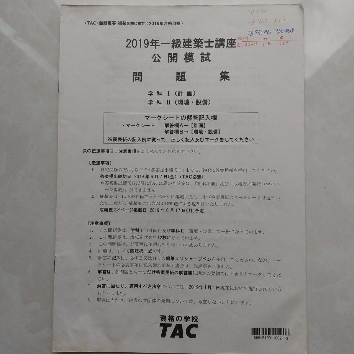 TAC 一級建築士　公開模試問題集　全教科と解答セット　2019年　１級建築士