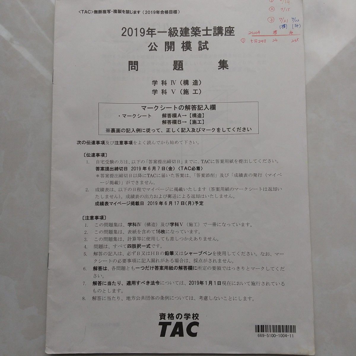 TAC 一級建築士　公開模試問題集　全教科と解答セット　2019年　１級建築士