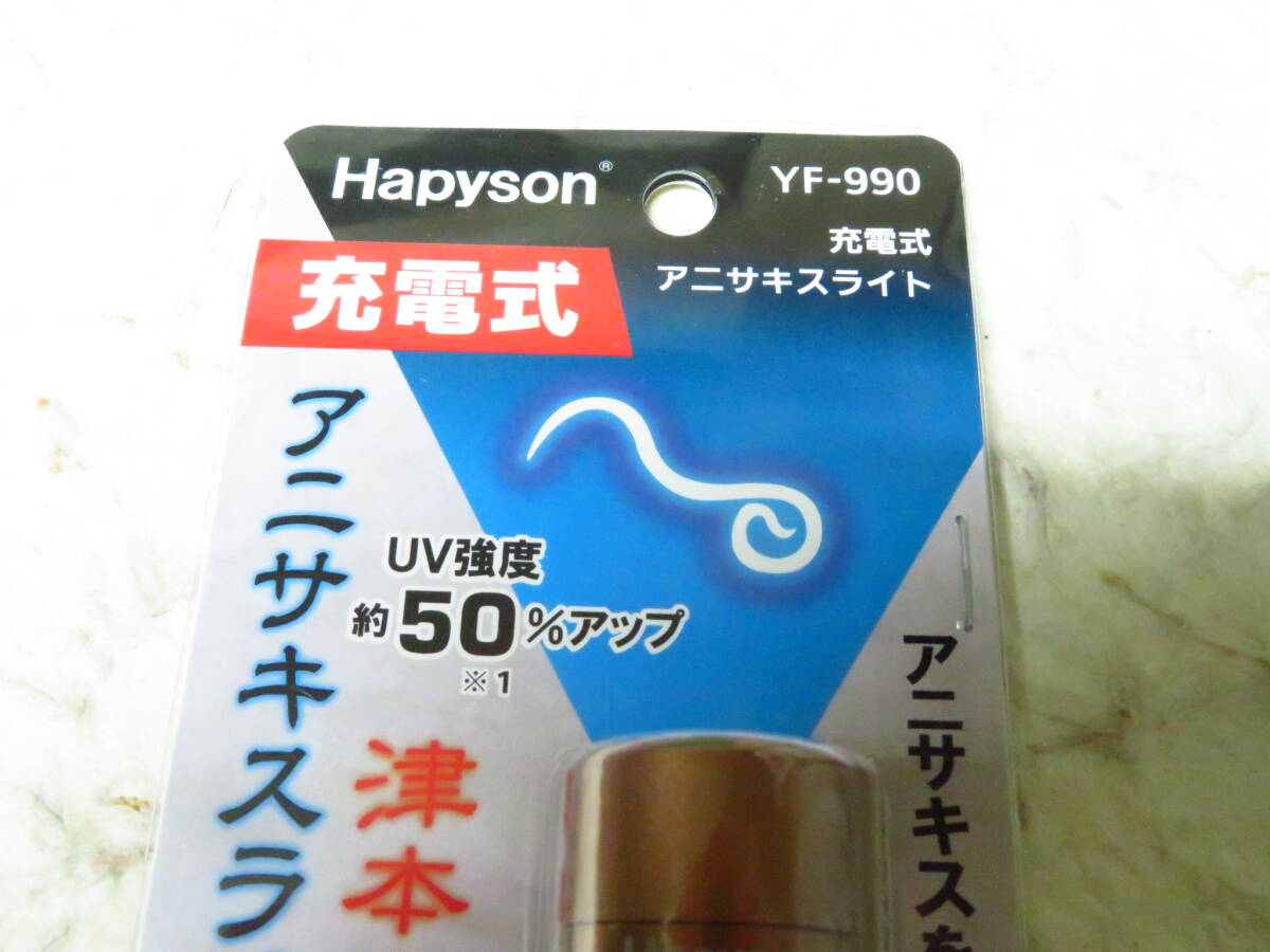 【送料無料】ハピソン 充電式 アニサキスライト YF-990 津本式 アニサキス ライト Hapyson_画像4