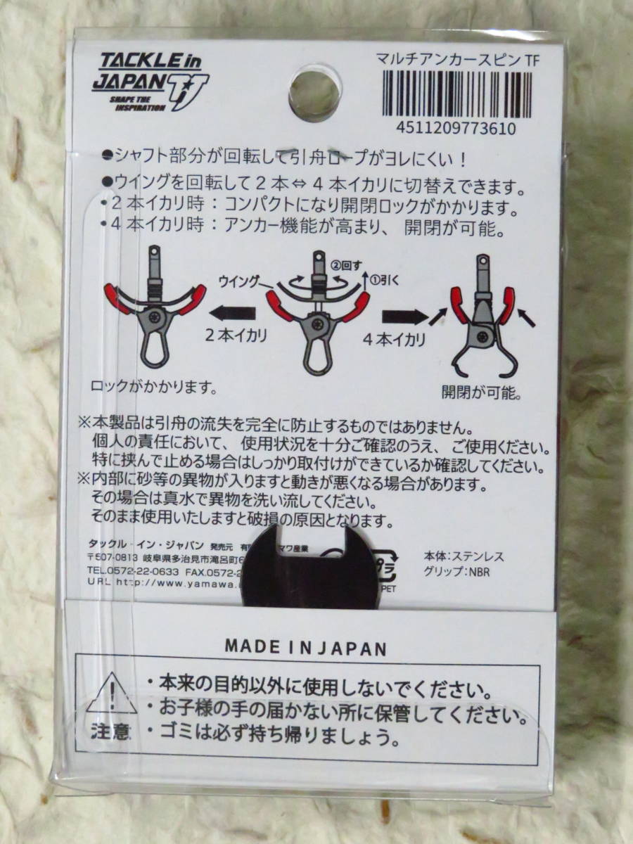 ★日本製★ タックルインジャパン マルチアンカースピンTF　引舟用アンカー　ヤマワ産業　マルチアンカーTF_画像2