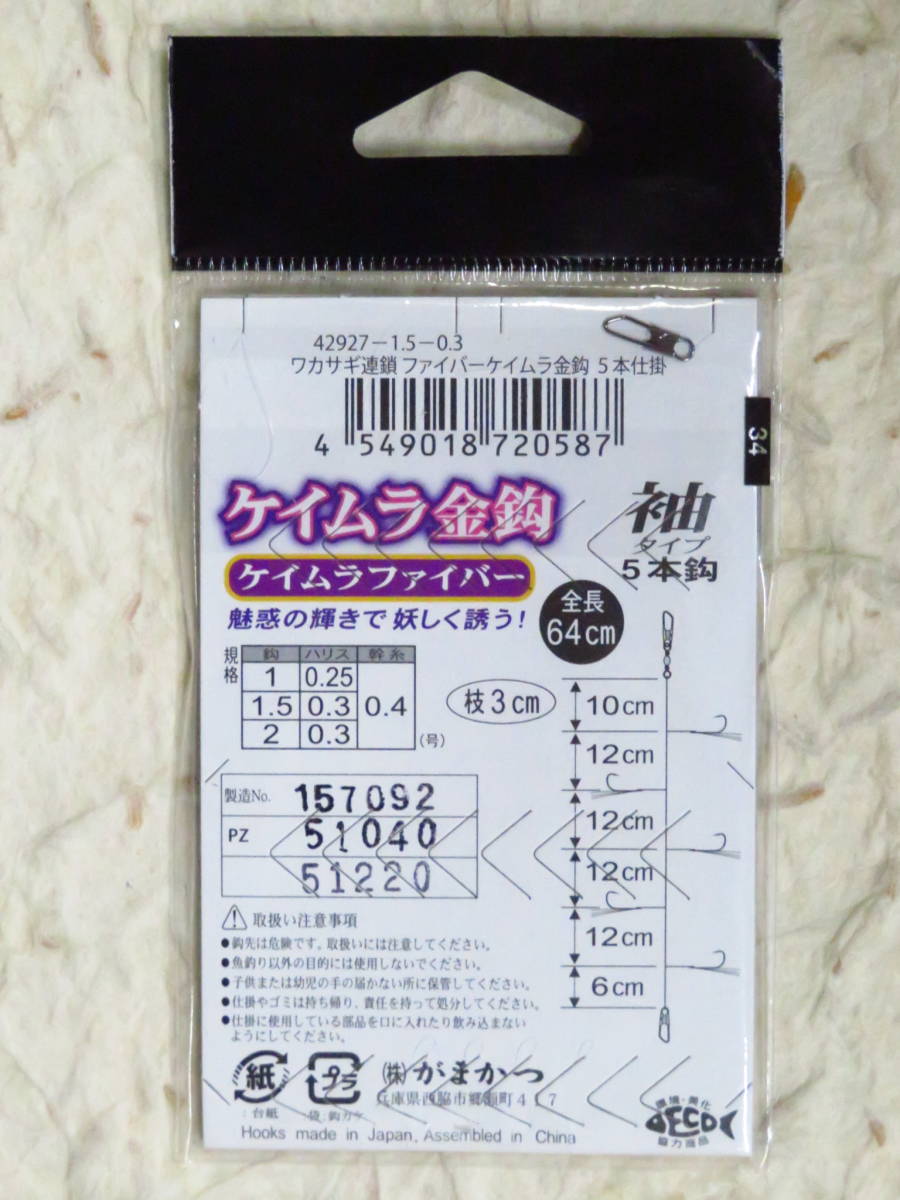 がまかつ ワカサギ連鎖 ファイバーケイムラ金鈎 5本針 1.5号 10個セット ワカサギ袖 ケイムラファイバー 42-927 新品 ケイムラ金鈎　仕掛け_画像4