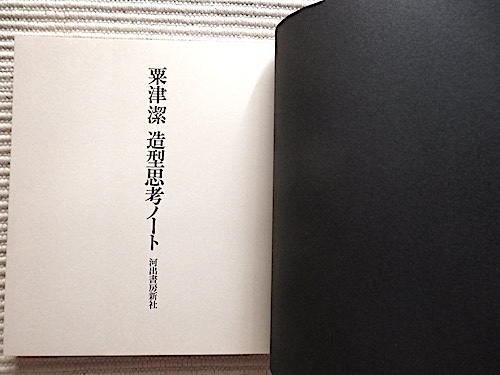 粟津潔　造形思考ノート★初版、帯付き、函入り★作品誕生の瞬間を書き綴ったノート★河出書房新社_画像4