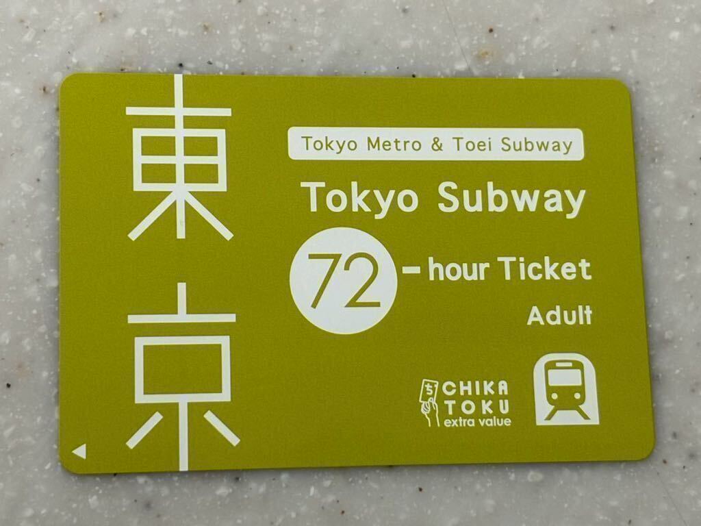 東京メトロ 都営地下鉄 72時間券③_画像1