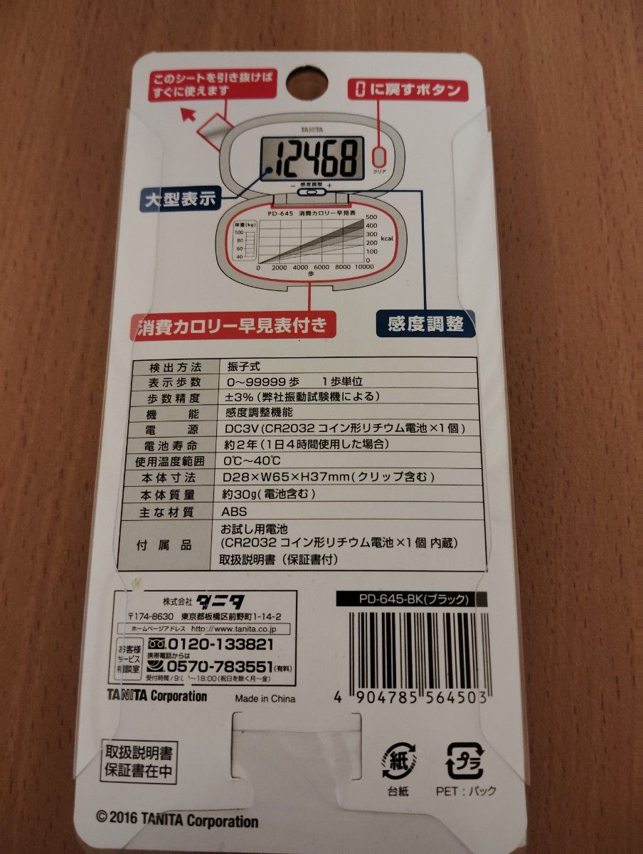 タニタ　歩数計PD-645