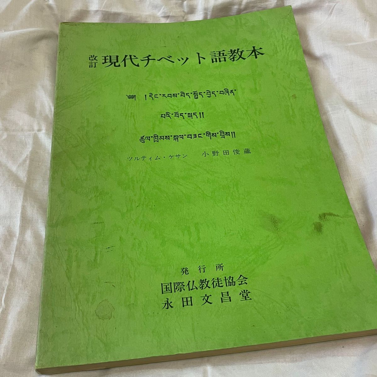 改訂現代チベット語教本　国際仏教徒協会