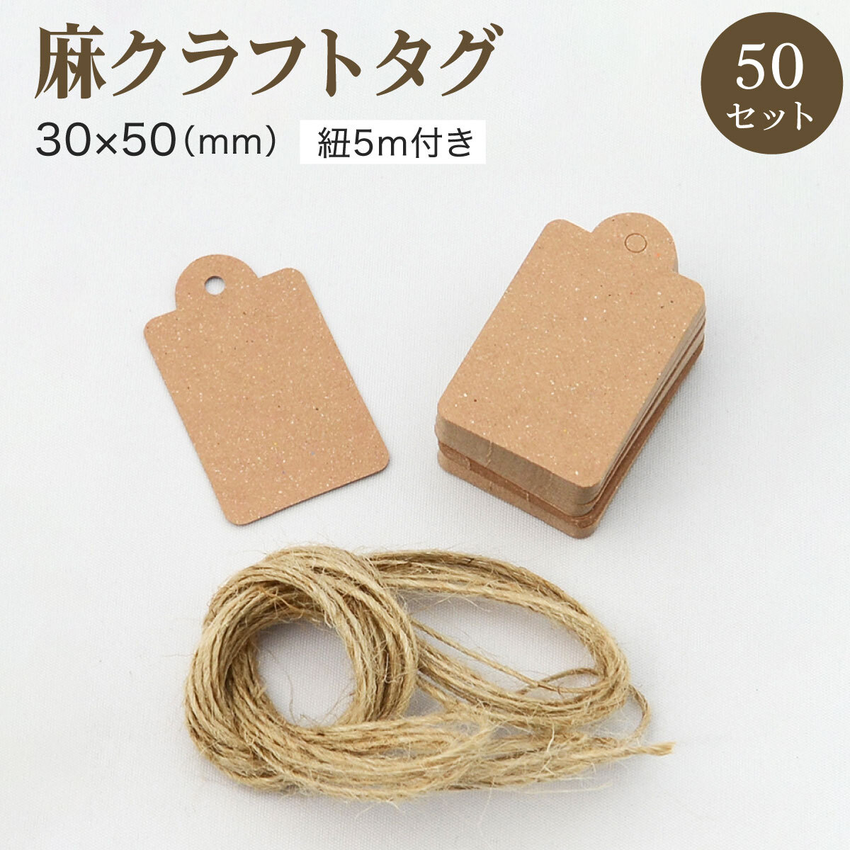 クラフトタグ 麻 紐付き 30mm x 50mm 50枚セット ハンドメイド 紙タグ 紙 おしゃれ 無地 クローク ギフトタグ 値札タグ_画像1