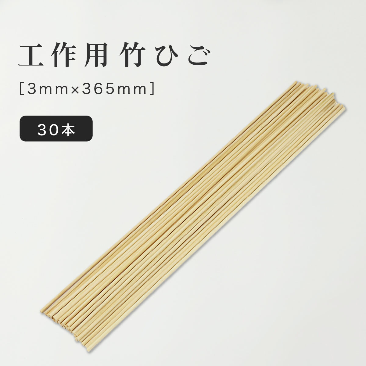 竹ひご 直径 約3mm 長さ365mm 30本セット 工作用 たけひご 竹棒 棒 材料 DIY 小学校 自由研究 夏休み 冬休み 手作り 飛行機 凧_画像1