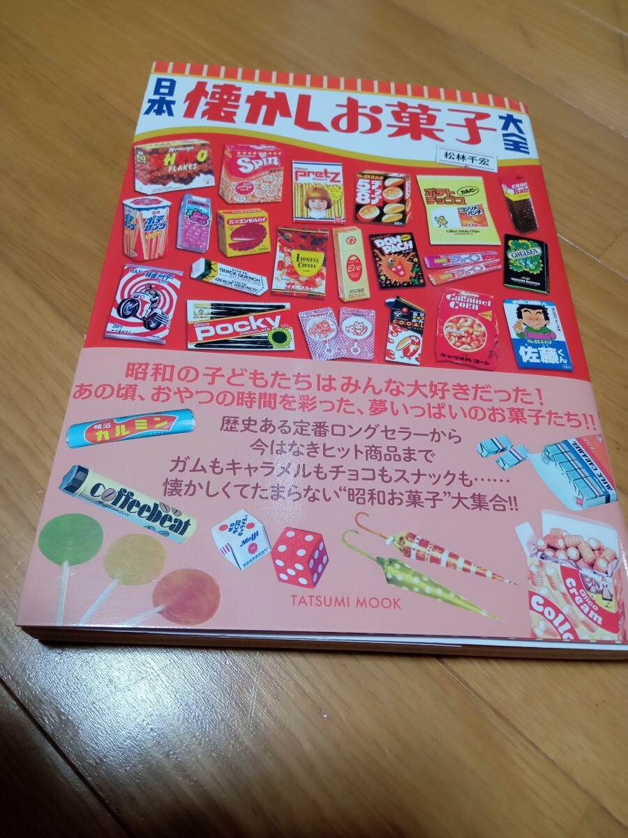 タツミムック 日本懐かしお菓子大全 レトロ_画像1