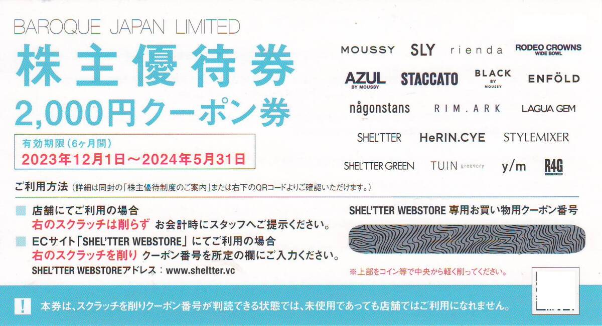 【大黒屋】バロックジャパンリミテッド BAROQUE 株主優待券 2000円分クーポン券 1枚 有効期限：2024年5月31日まで_画像1