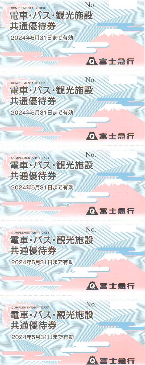 【大黒屋】富士急行 株主優待 電車・バス・観光施設 共通優待券５枚（個数３まで） 有効期限：2024年5月31日までの画像1