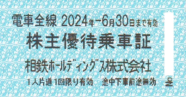 【大黒屋】相模鉄道（相鉄）株主優待乗車証２０枚セット（個数９まで） 有効期限：2024年6月30日まで_画像1