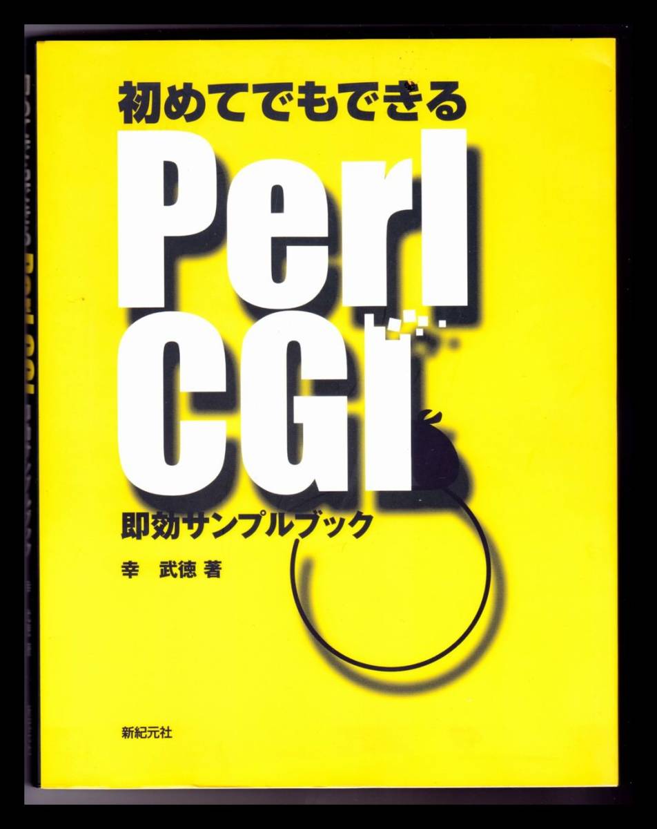 新品　未使用 「初めてでもできる Perl CGI 即効サンプルブック」 帯付き　＃２_画像2