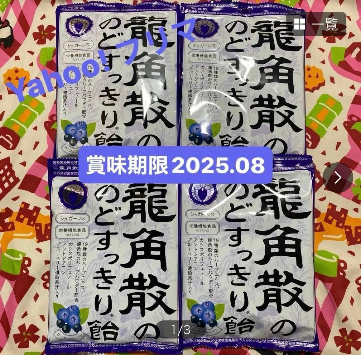 龍角散ののどすっきり飴 カシス&ブルーベリー　７５g × ４袋　賞味期限　2025.08 4 マスク1枚