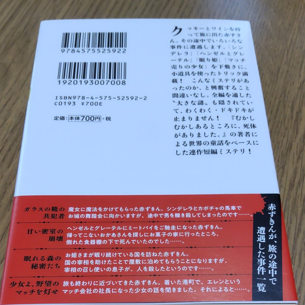 双葉文庫 赤ずきん 旅の途中で死体と出会う