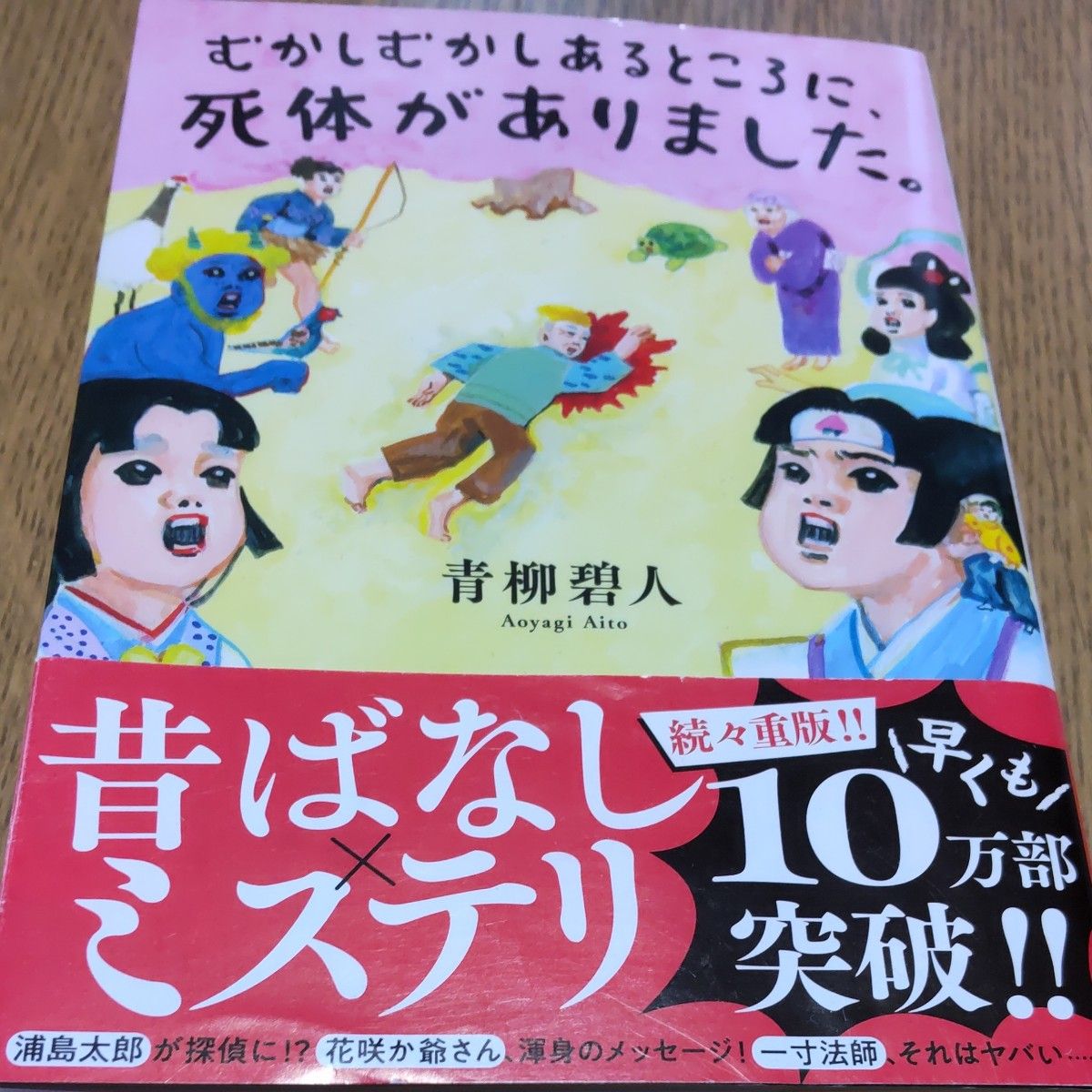 むかしむかしあるところに 死体がありました