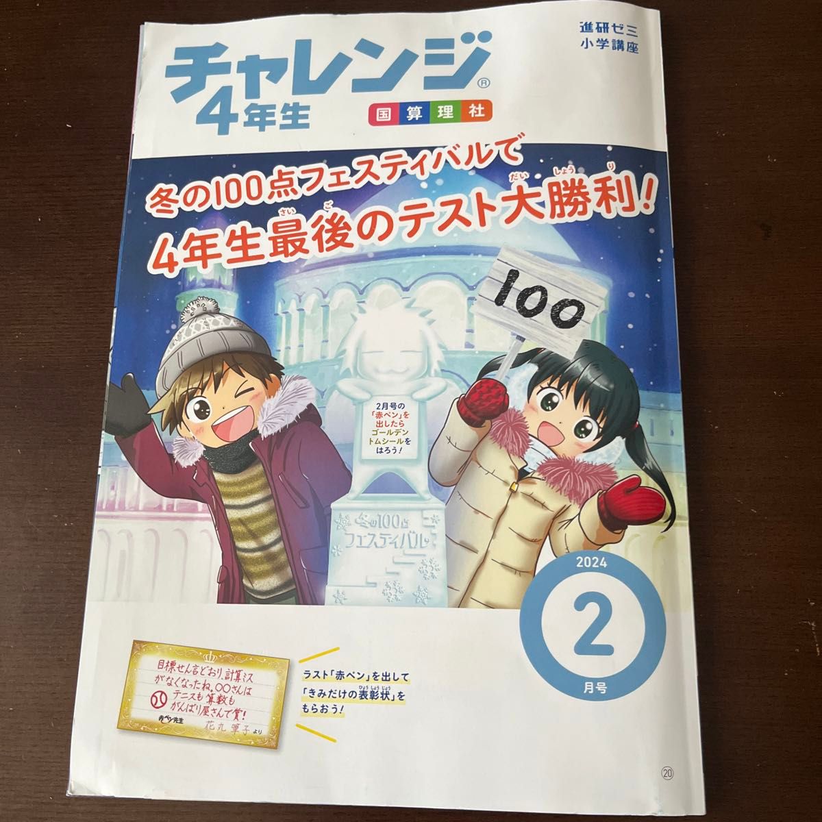 進研ゼミ小学講座　チャレンジ4年生　2024年2月号