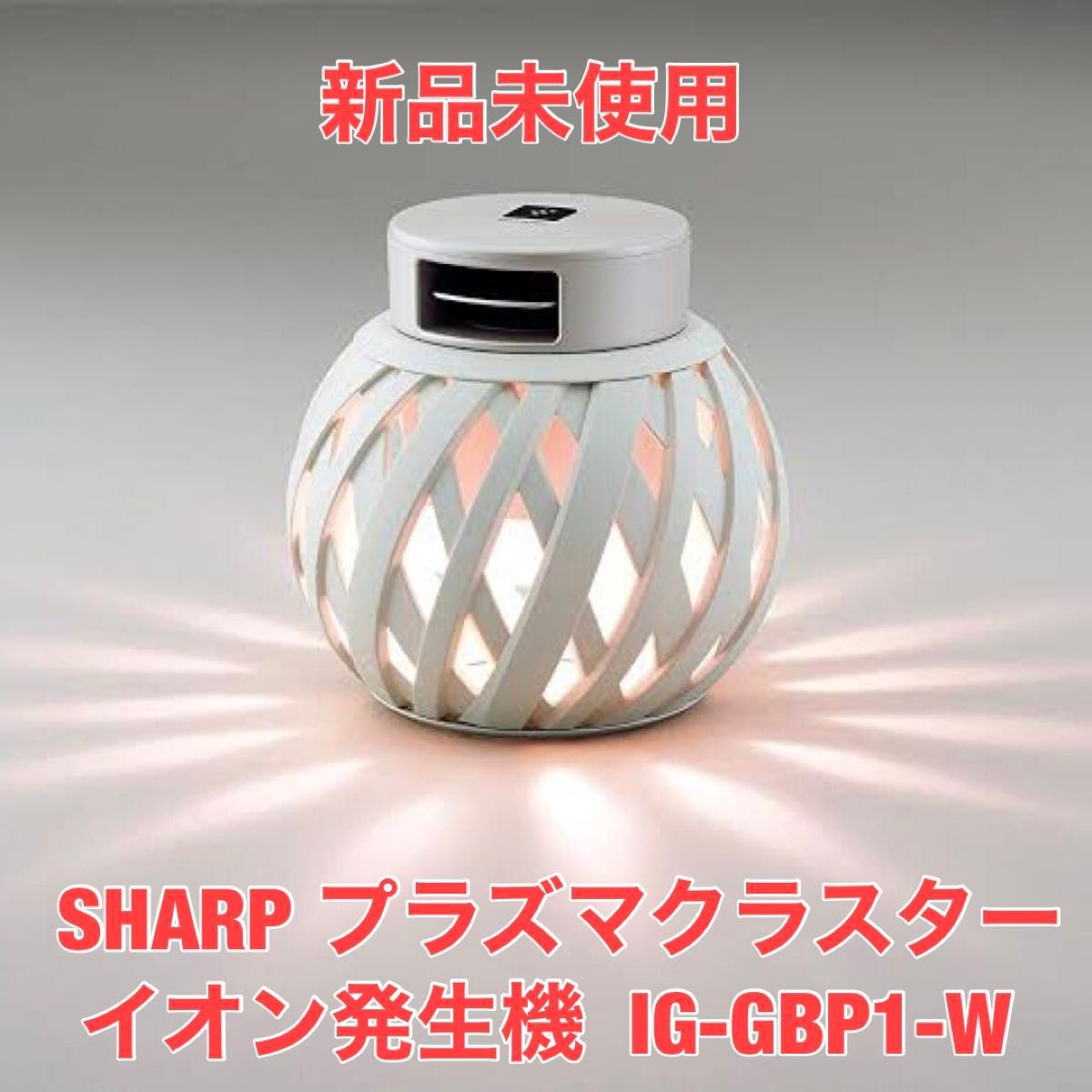 新品未使用 SHARP  IG-GBP1-W  プラズマクラスターイオン発生機  ホワイト系 シャープ