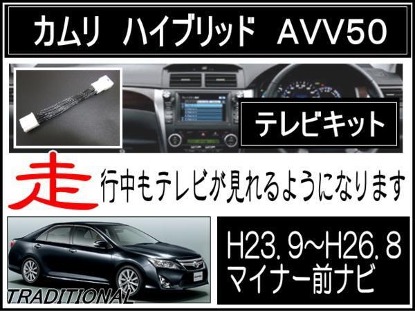 カムリ テレビキャンセラー 走行中もテレビが見れる 100020 ナビ型番 AVV50 前期 ＴＶキット ◇_画像1