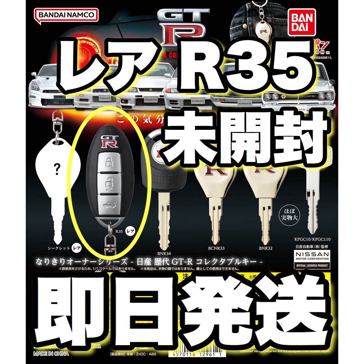 【最短即日発送】なりきりオーナーシリーズ - 日産 歴代GT-R コレクタブルキー - R35 レア 未開封品