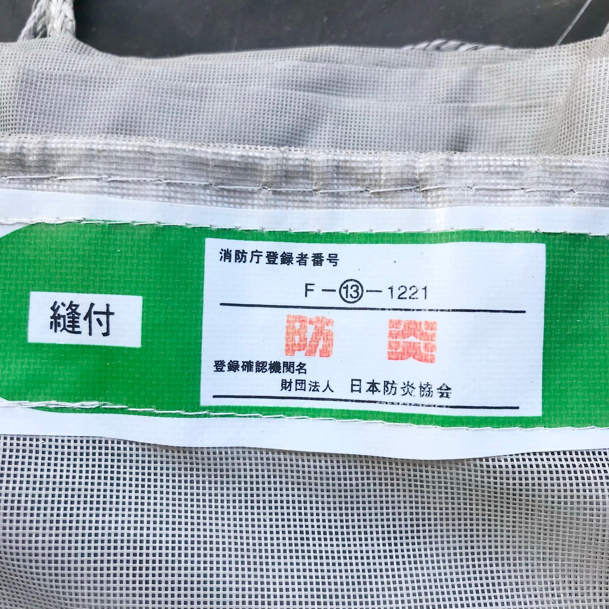 ...c105 fire prevention mesh sheet 0.6×5.1m gray # Japan fire prevention association /book@../ fire fighting . registration person . standard number F-13-1221 etc. / scaffold temporary * total 25 pieces set 