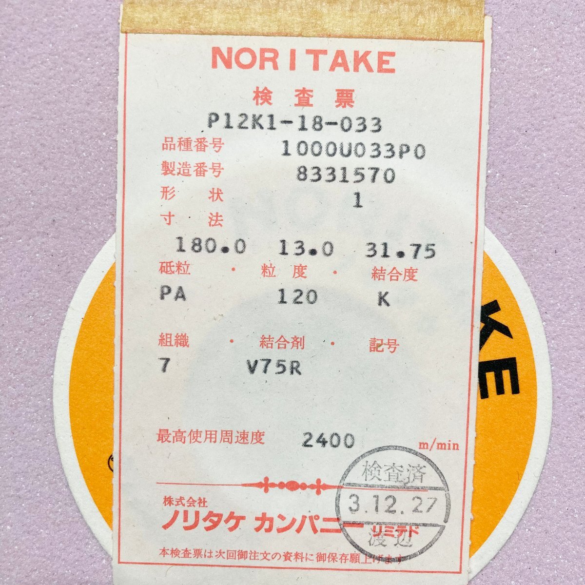 成落i568 ノリタケ■研削砥石 研磨 ホイール 【WA600 I V75R】【PA60 J7 V75R】【PA120 K7 V75R】 外径φ180mm/内径φ31.75mm★13枚セット_画像4