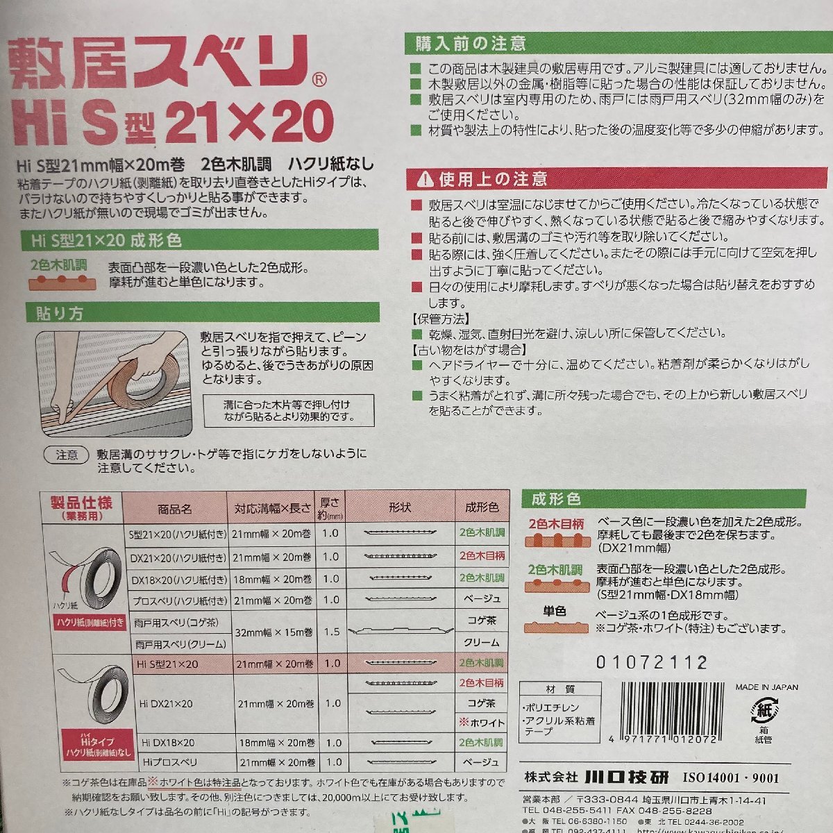 住落i575 川口技研 ■敷居スベリHi S型 21mm幅×20m巻 2色木肌調 ハクリ紙なし ◆和室 襖 引き戸 ★8巻セット_画像3