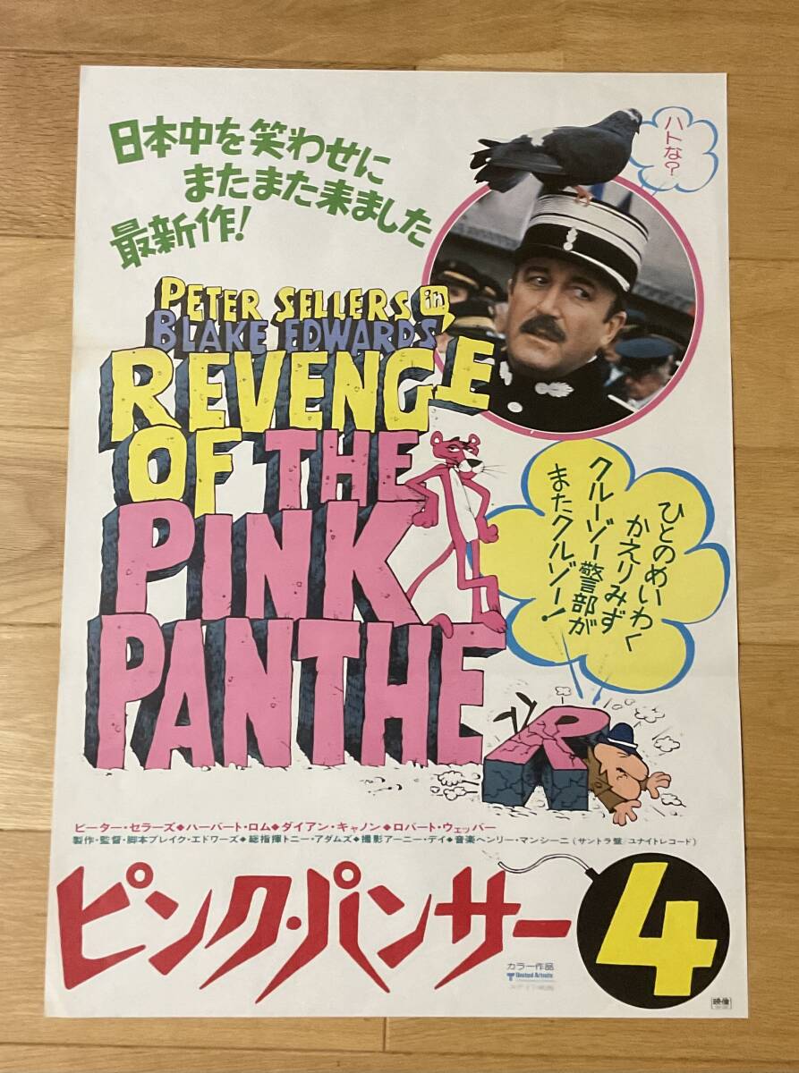 映画ポスター「ピンク・パンサー４」_画像1