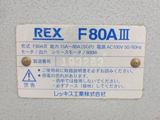 【兵庫県来店引取限定品】REX パイプマシン ネジ切り機 F80AIII ダイヘッド付 レッキス工業 ◆ 6E1F9-1の画像5