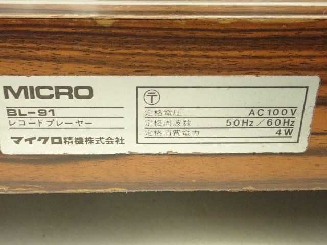 MICRO マイクロ精機 ベルトドライブレコードプレーヤー ターンテーブル BL-91 ¶ 6E51D-1_画像5