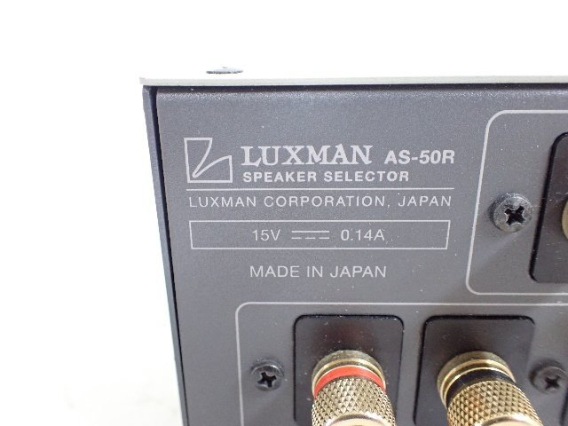 LUXMAN ラックスマン AS-50R スピーカーセレクター ∴ 6E4F7-17_画像5