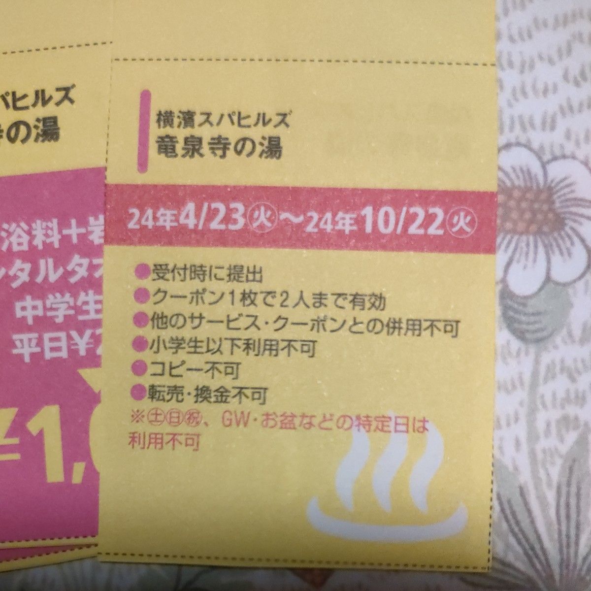 変更2枚セット　横濱スパヒルズ　竜泉寺の湯