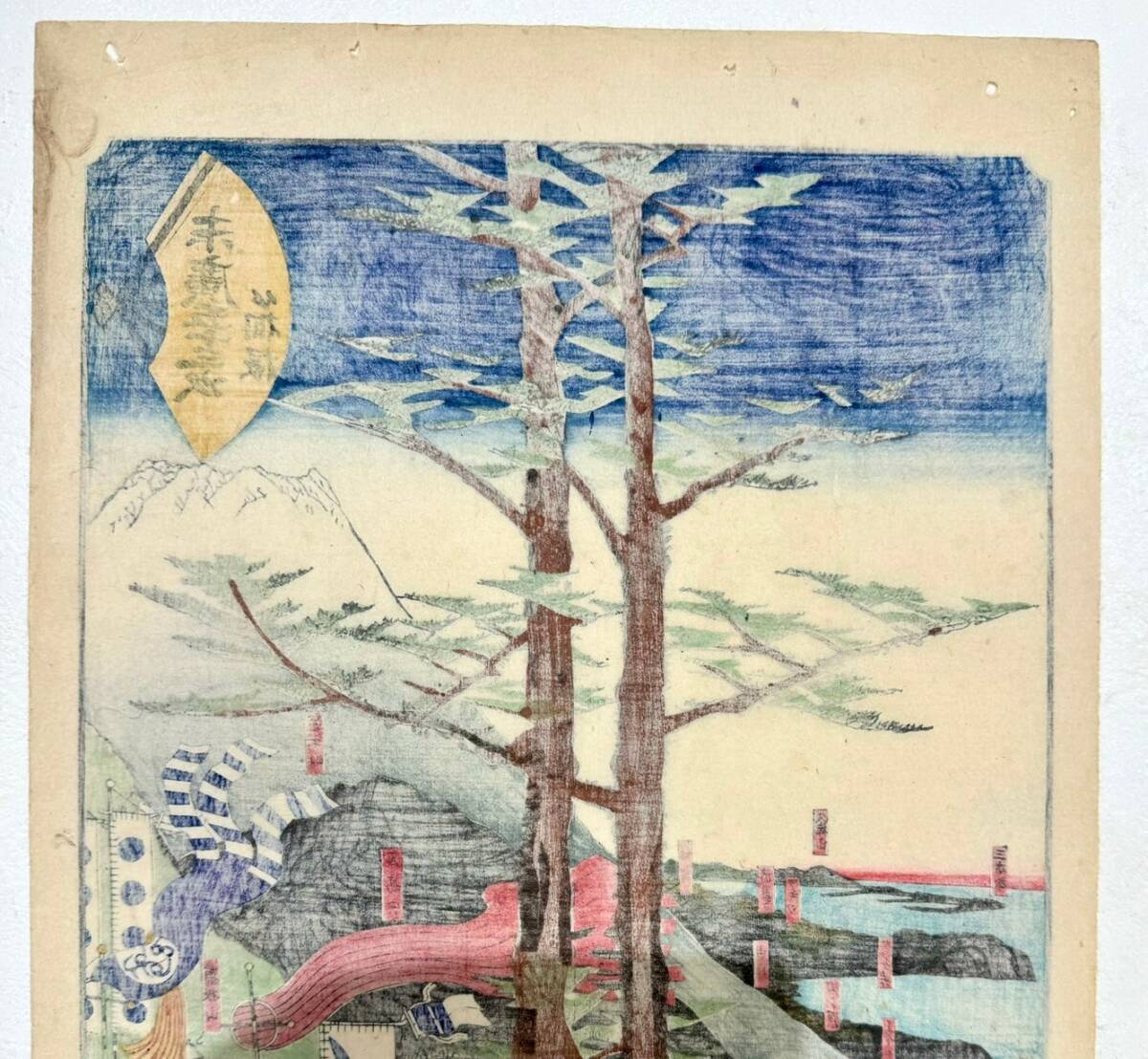 【コレクション特別出品】「末廣五十三次 箱根」歌川貞秀 慶応元年(1865年) 江戸時代 幕末 富士山 稀少歴史資料 巨匠浮世絵 錦絵 名所図 _画像10