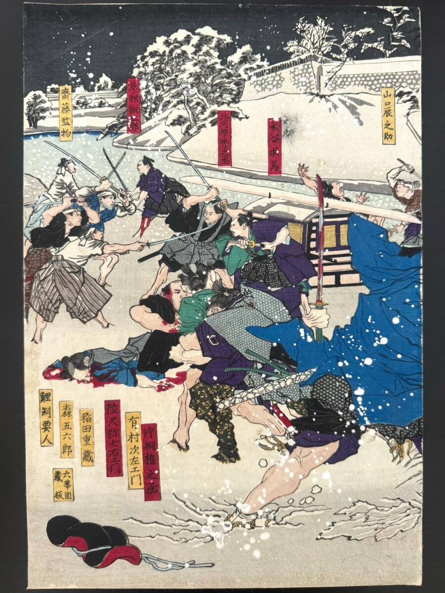 【コレクション特別出品】「江水 散花雪」名作 大蘇芳年/月岡芳年 明治4年(1875年)３枚綴 稀少歴史資料 桜田門外ノ変 巨匠浮世絵 多色刷_画像3