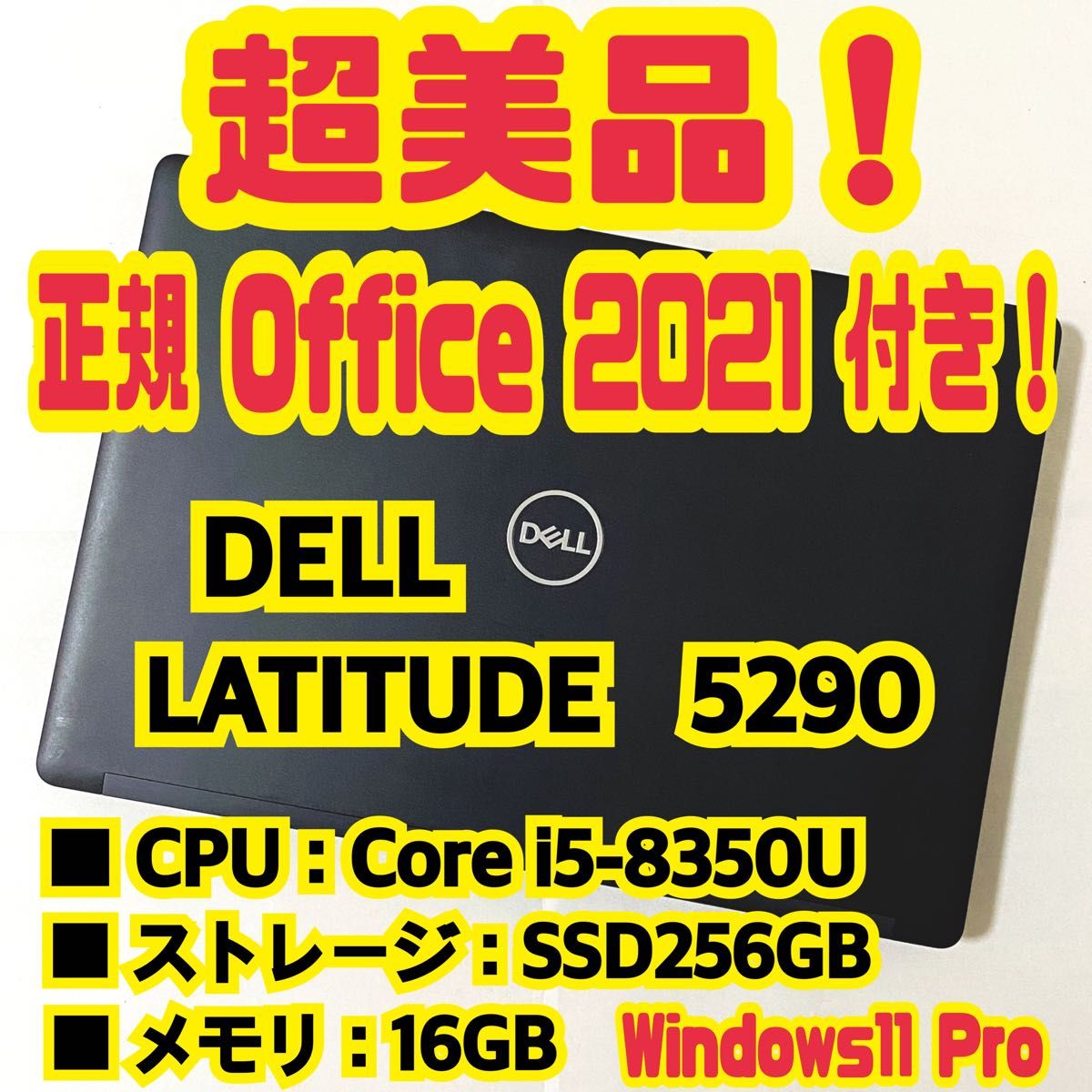 【Office 2021 Pro付き！】デル　DELL　LATITUDE　5290　ノートパソコン　Windows11 Pro