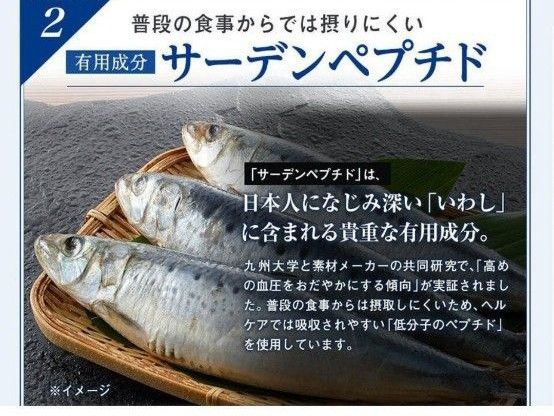 保健用食品 健康管理 生活習慣 サプリメント  送料無料 イワシ エーザイ トクホ サプリ、ヘルケア4粒×30袋入×2箱  特定