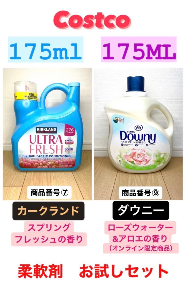 コストコ　柔軟剤お試しセット！カークランド＋ダウニー無添加　計350ml ⑦⑨