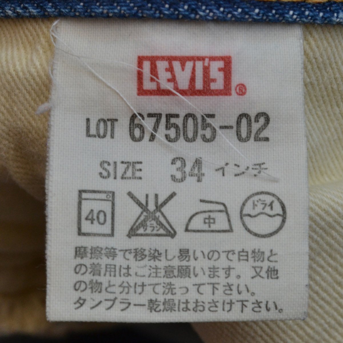 LEVI'S VINTAGE CLOTHING リーバイスヴィンテージクロージング 67505-02 セルビッチデニムパンツ W34 メンズ M864843_画像6