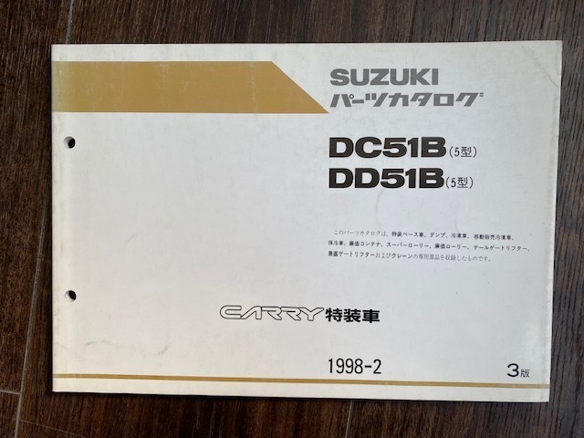 DC51B DD51B (5型） SUZUKIパーツカタログ　CARRY 特装車　送料込　1998-2 3版_画像1