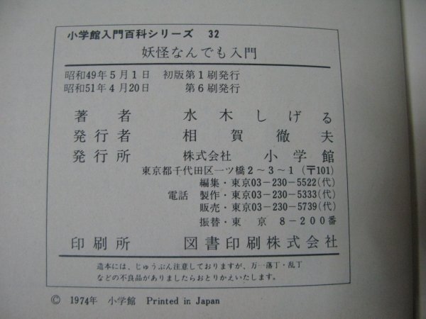 FSLe1976/04/20(昭和51年)：妖怪なんでも入門/小学館入門百科シリーズ32/水木しげる/お化け/お化け_画像7