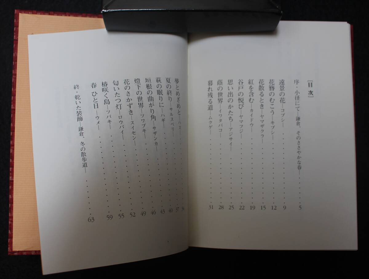 伊藤海彦『鎌倉・花信抄』私家版、1997年、山室眞二・画、トンネル函_画像5