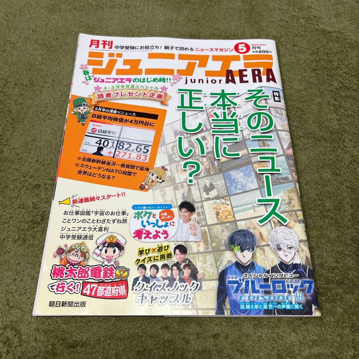 ジュニアエラ ２０２４年５月号