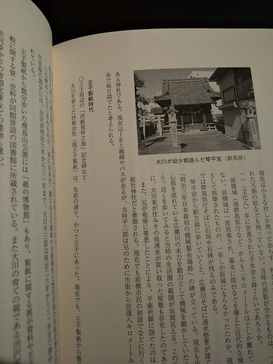 「大川平三郎 : 一途に日本の製紙業の発展を考える男」四方田雅史 ◎検索用：王子製紙 大川財閥 幕末維新 樺太 満州 渋沢栄一 大原孫三郎