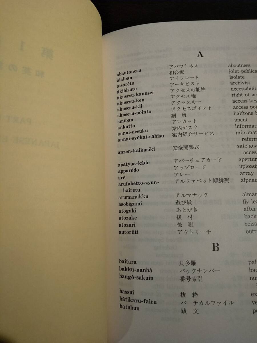 「学術用語集 図書館情報学編」_画像6