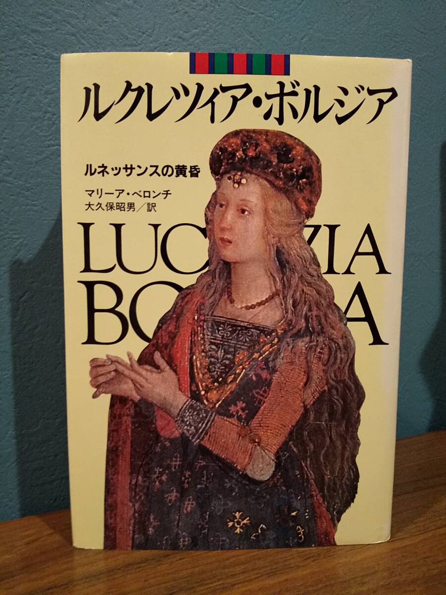 「ルクレツィア・ボルジア ルネッサンスの黄昏」マリーア・ベロンチ、大久保昭男 _画像1