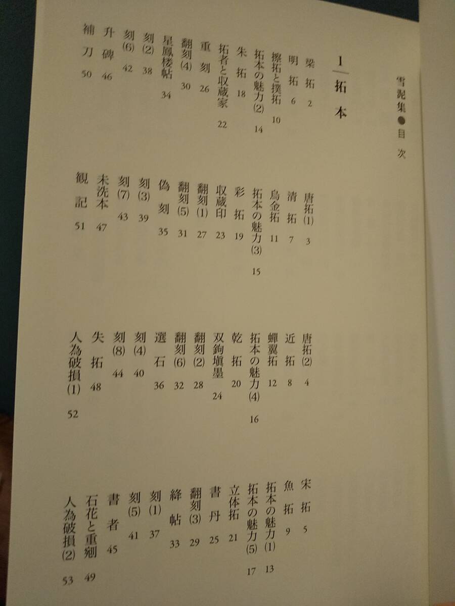 「雪泥集」橋本吉文 ◎拓本 書画 硯 文房諸具 文字資料