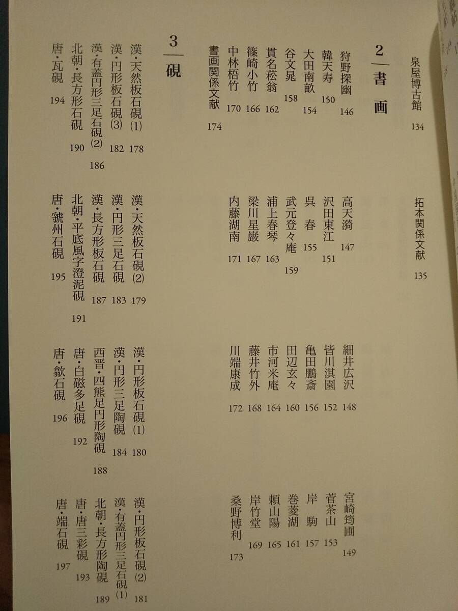 「雪泥集」橋本吉文 ◎拓本 書画 硯 文房諸具 文字資料