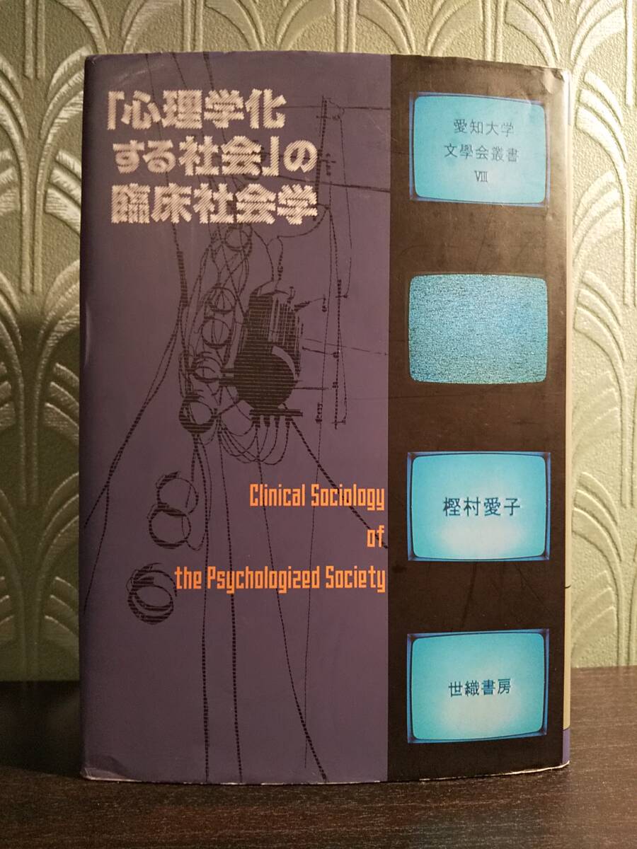 愛知大学文学会叢書８「心理学化する社会」の臨床社会学／樫村愛子 ◎検索用：エヴァンゲリオン シンディー・シャーマン ラカン派 女性教祖